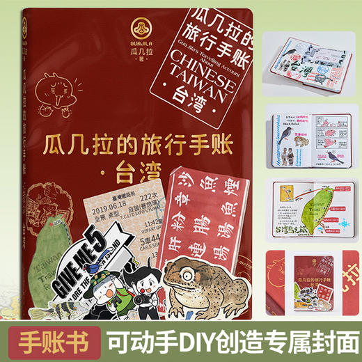 瓜几拉的旅行手帐—台湾 拼贴材料包可动手DIY封面 人气插画师瓜几拉宝岛台湾旅行手账大公开艺术绘本手账旅行爱好者扫把绘本 商品图0