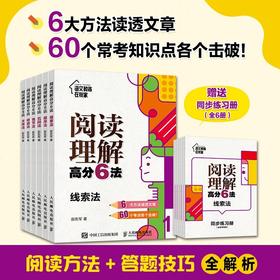 阅读理解gao分6法（全6册）赠 配套同步练习册 6岁+ 6大方法读透文章60个常考知识点各个击破