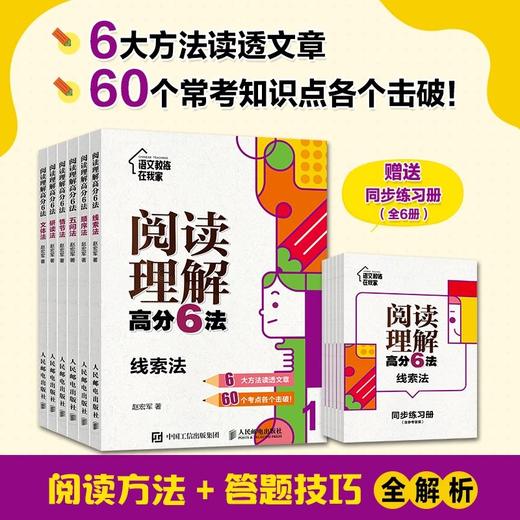 阅读理解gao分6法（全6册）赠 配套同步练习册 6岁+ 6大方法读透文章60个常考知识点各个击破 商品图0