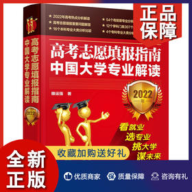 高考志愿填报指南 中国大学专业解读 2022年 雒运强 著 9787122401403 化学工业出版社