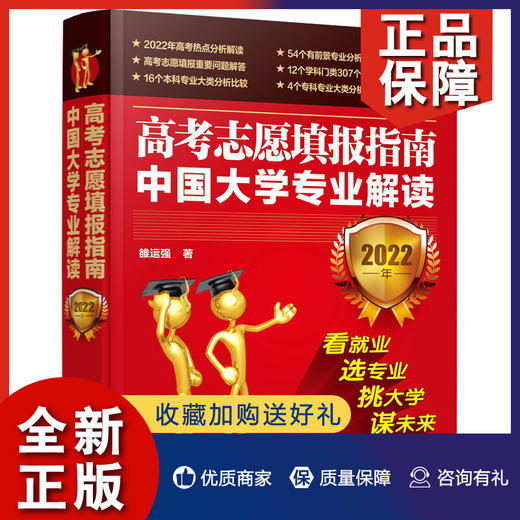 高考志愿填报指南 中国大学专业解读 2022年 雒运强 著 9787122401403 化学工业出版社 商品图0