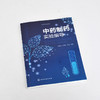 中药制药实验指导 马君义 中药制药实验技术指导应用书籍 高等院校制药工程中药制药生物制药等专业实验教材 实验技术人员参考书籍 化学工业出版社 9787122398598 商品缩略图1