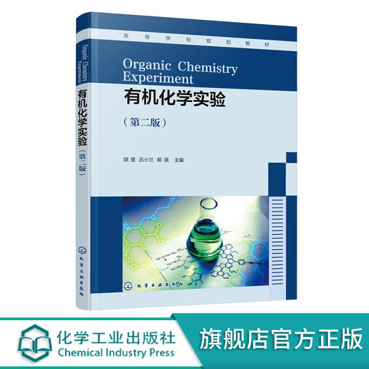 有化学实验 胡昱 第二版 新形态有化学实验 多步骤有合成实验 有化学实验基本操作 高等院校化学化工材料类等专业应用教材 无 化学工业出版社 9787122393890 商品图0