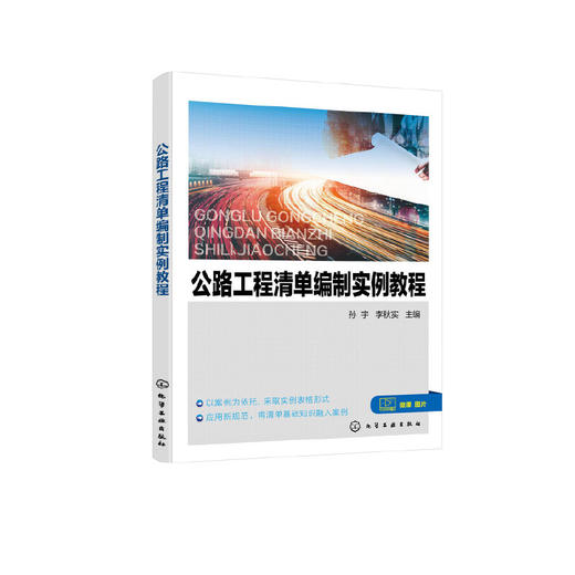 公路工程清单编制实例教程 案例讲解清单编制 公路工程清单知识 公路工程定额编制应用书籍 高等职业学校交通运输类专业应用教材 无 化学工业出版社 9787122392022 商品图1