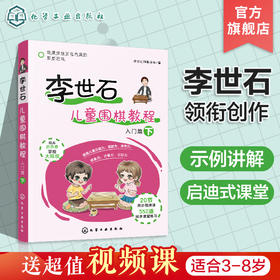 李世石儿童围棋教程 入门篇 下 李世石围棋入门书籍 儿童围棋书籍 零基础学围棋 儿童围棋速成 幼儿围棋书籍 儿童围棋教程一本通 无 化学工业出版社 9787122390011