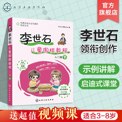 李世石儿童围棋教程 入门篇 下 李世石围棋入门书籍 儿童围棋书籍 零基础学围棋 儿童围棋速成 幼儿围棋书籍 儿童围棋教程一本通 无 化学工业出版社 9787122390011 商品图0