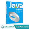 Java程序设计实用教程 李学国 程序开发人员参考书 Java开发环境搭建 Java基本数据类型和运算符 普通高等院校计算相关专业教材 化学工业出版社 9787122400925 商品缩略图0