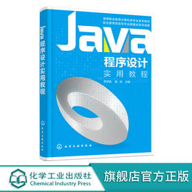 Java程序设计实用教程 李学国 程序开发人员参考书 Java开发环境搭建 Java基本数据类型和运算符 普通高等院校计算相关专业教材 化学工业出版社 9787122400925