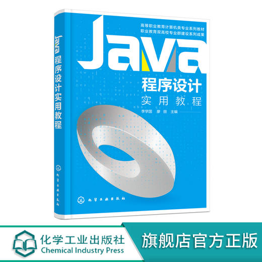 Java程序设计实用教程 李学国 程序开发人员参考书 Java开发环境搭建 Java基本数据类型和运算符 普通高等院校计算相关专业教材 化学工业出版社 9787122400925 商品图0