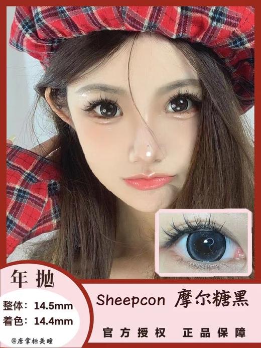 年抛美瞳 | Sheepcon 全系列 | 珍宝珠美瞳 大直径狗狗眼 （同品牌多副更划算 选款色板在详情页 记得下拉详情页哦) 商品图12