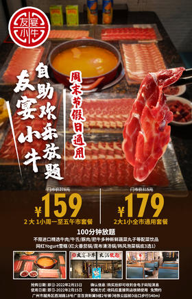 抢购截止日期2月15日【北京路广百百货·友宴小牛】牛肉任吃唔嬲！￥159起抢276元2大1小午市放题套餐=100分钟牛肉+锅底！带你实现牛肉自由！