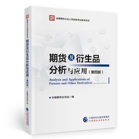 期货及衍生品分析与应用(第四版)