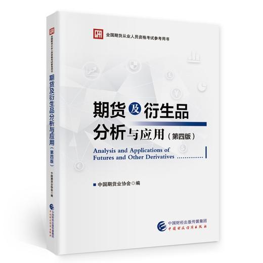 期货及衍生品分析与应用(第四版) 商品图0