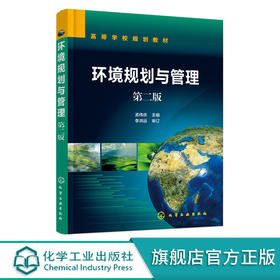 环境规划与管理 孟伟庆 第2版 环境管理与规划基本理论书籍 全新环境管理体制制介绍书籍 高等院校环境科学 环境工程等专业教材 化学工业出版社 9787122393159