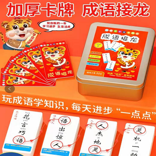 【6.5元/盒】铁盒装网红成语接龙（1301139） 商品图0