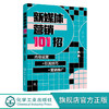 新媒体营销101招 内容运营 引流技巧 营销推广 零基础学新媒体 新媒体营销一本通 小白变身营销高手 新媒体短视频公众号微博运营 无 化学工业出版社 9787122398819 商品缩略图0