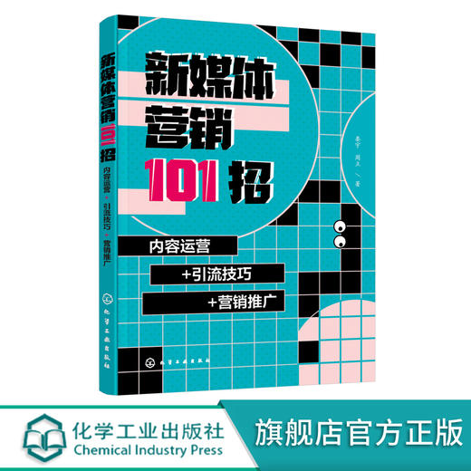 新媒体营销101招 内容运营 引流技巧 营销推广 零基础学新媒体 新媒体营销一本通 小白变身营销高手 新媒体短视频公众号微博运营 无 化学工业出版社 9787122398819 商品图0
