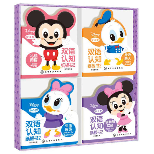 迪士尼认知纸板书 套装2册 0-3岁宝宝的迪士尼双语启蒙认知书 幼儿早教 幼儿英语启蒙 中英双语互动翻翻书 宝宝专注力提升启蒙书籍 无 化学工业出版社 9787122393531 商品图2