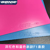 多尼克Donic F1彩色版 蓝色/粉色 专业涩性反胶套胶 彩色版本 商品缩略图2