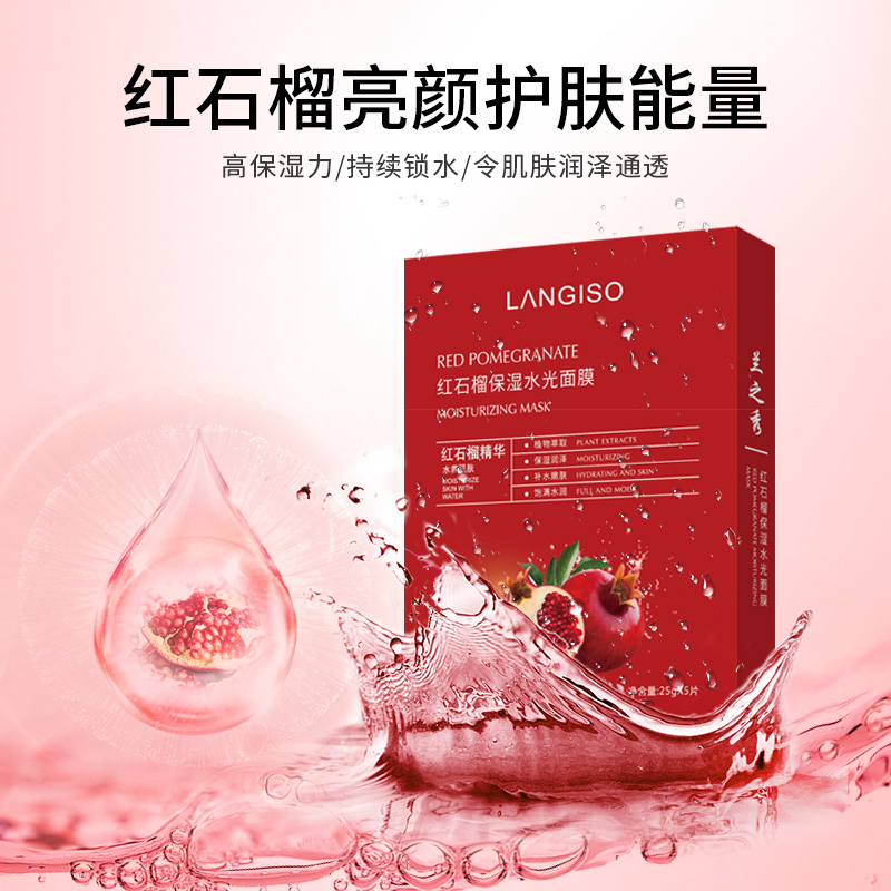 【买一送一】LANGISO/兰之秀红石榴保湿补水水光面膜 5片装/盒