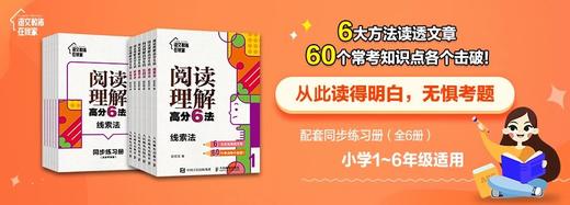阅读理解gao分6法（全6册）赠 配套同步练习册 6岁+ 6大方法读透文章60个常考知识点各个击破 商品图9