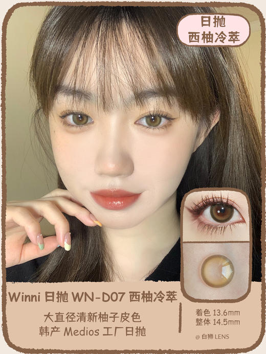 Winni日抛 · WN-D07 西柚冷萃｜14.5mm实际效果中大直径｜韩国Medios工厂 商品图1