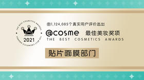 COSME2021部门赏~贴片面膜部门