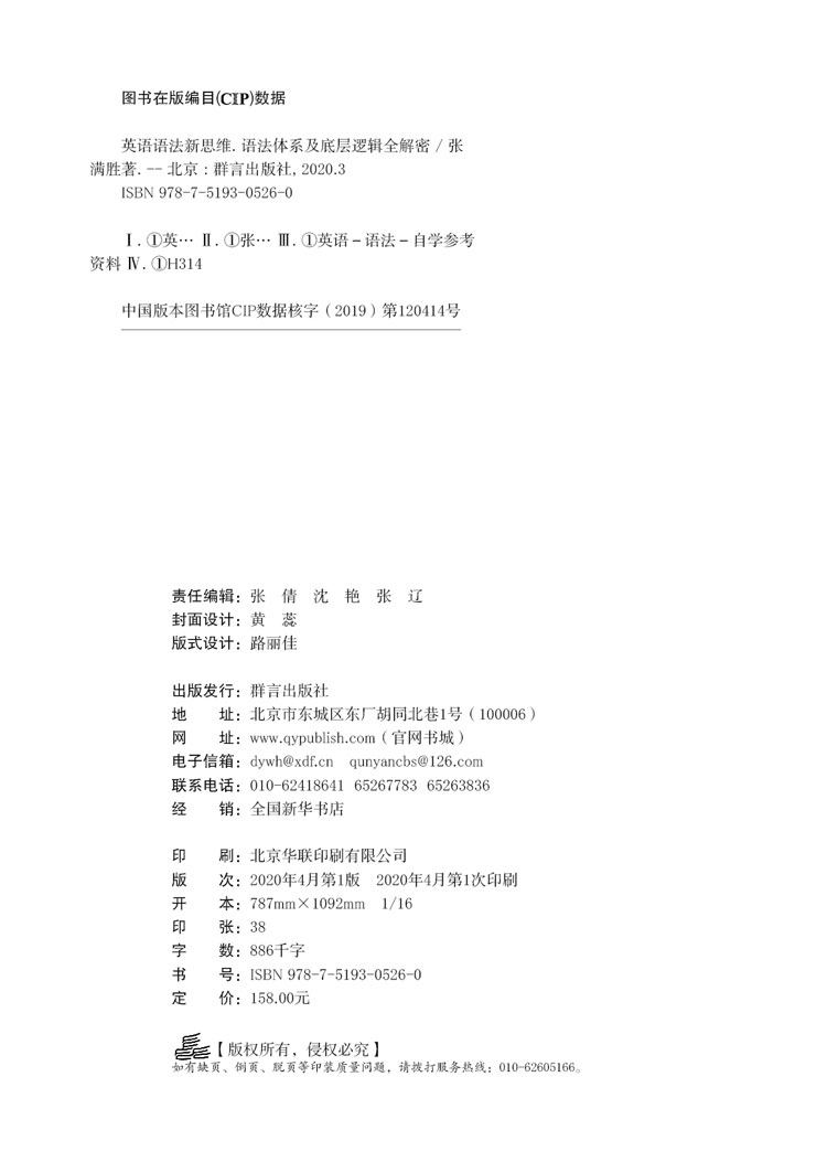 英语语法新思维:语法体系及底层逻辑全解密-版权页.jpg