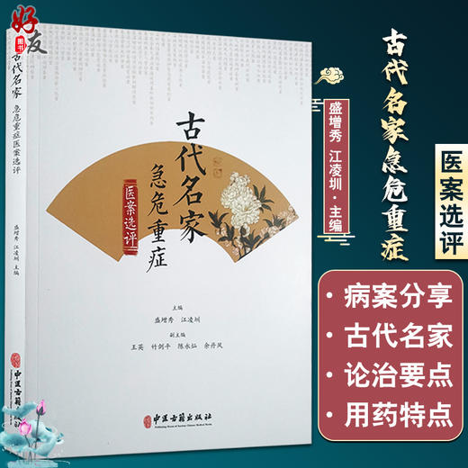 古代名家急危重症医案选评 盛增秀 江凌圳 主编 中医学书籍 中医临床内科治疗高热抽搐出血 中医古籍出版社9787515222912 商品图0
