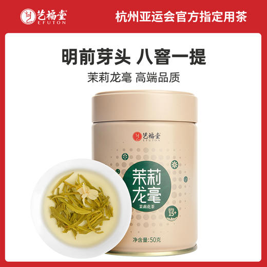 艺福堂 茶都系列 茉莉龙毫 浓香型 特级龙毫 2022新茶 50g/罐 商品图1