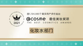 COSME2021部门赏~化妆水部门