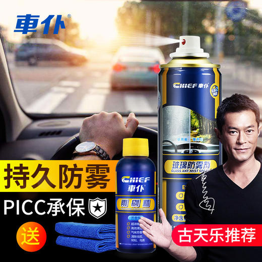 【积分兑换】车仆 玻璃防雾剂 家用汽车卡货车持久防雾喷剂 218ml 商品图1