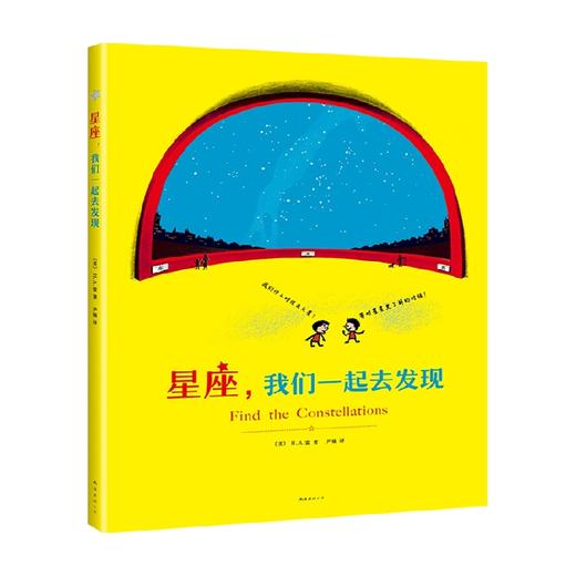 星座 我们一起去发现 2021版 3-10岁 H.A.雷 著 童书科普 商品图3