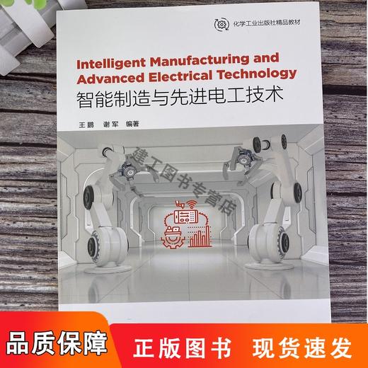 【全新】智能制造与先进电工技术IntelligentManufacturingandAdvancedElectricalechnology英文9787122399243化学工业出版社L 商品图0
