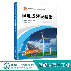 风电场建设基础 张振伟 风电场选址参考书 风力发电组容量选型布置现场安装应用技术书籍 新能源风力发电工程技术等专业应用教材 化学工业出版社 9787122393876