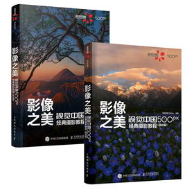 【套装2册】影像之美 视觉中国 500px经典摄影教程基础篇+实战篇