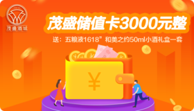 【推荐】茂盛酒城储值卡（3000元）