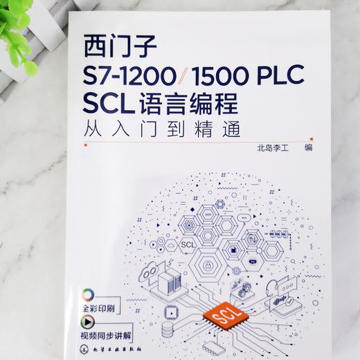 西门子S7-1200/1500 PLC SCL语言编程从入门到精通 西门子SCL编程方法技巧 语言编程博途软件 电气自动化编程调试工程师应用书籍 无 化学工业出版社 9787122400413 商品图2