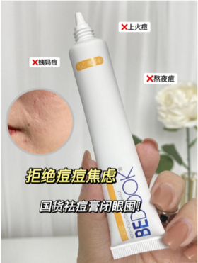 拒绝长痘焦虑！闭眼盲入国货祛痘膏囤起！