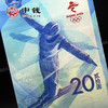 河南中钱  2022年北京冬奥会纪念钞 第24届冬季奥林匹克运动会纪念钞 20元面值纪念钞 2张一对 商品缩略图1