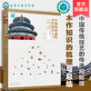 中国传统建筑木作知识入门 北京地区清官式建筑木构架 翼角 中国木构建筑百科全书 中国传统木作技艺应用书籍 传统建筑 古建筑书籍 无 化学工业出版社 9787122390820 商品缩略图0
