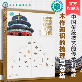中国传统建筑木作知识入门 北京地区清官式建筑木构架 翼角 中国木构建筑百科全书 中国传统木作技艺应用书籍 传统建筑 古建筑书籍 无 化学工业出版社 9787122390820