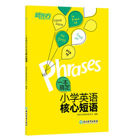 一本搞定小学英语核心短语 对于小学生来说，生硬地背单词、记语法非常困难，即便会背也不等于会使用。