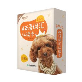 幼儿双语词汇认读卡:自然篇 选取大自然中常见的事物及现象，为小朋友们展示了大自然的神奇奥秘，让小朋友们轻而易举地与真实世界产生联想，图片之外还配有相应的中英双语词汇及句型，不光能识图，还能认字学发音。