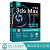 中文版3ds Max从入门到精通 新版3ds Max完全自学一本通 零基础学3ds Max 3dsMax2020基本操作方法与核心应用功能 3dsMax视频讲解 9787122396679 商品缩略图0
