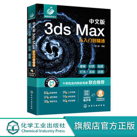 中文版3ds Max从入门到精通 新版3ds Max完全自学一本通 零基础学3ds Max 3dsMax2020基本操作方法与核心应用功能 3dsMax视频讲解 9787122396679