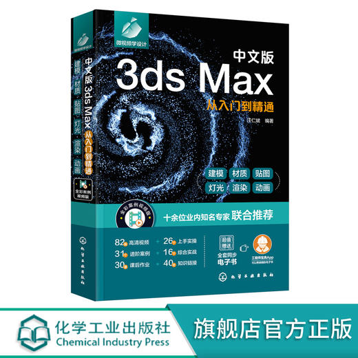 中文版3ds Max从入门到精通 新版3ds Max完全自学一本通 零基础学3ds Max 3dsMax2020基本操作方法与核心应用功能 3dsMax视频讲解 9787122396679 商品图0