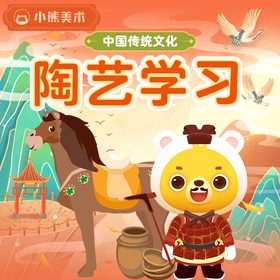 小熊手工艺  陶艺文化课 | 16节AI互动课 |赠送价值400元画材礼盒