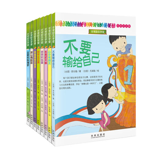 非常励志学堂（全8册）5岁+ 逆商教育 认知改变人生 给孩子战胜挫折的爱和能力 商品图1