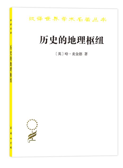 历史的地理枢纽(汉译名著本11) 商品图0